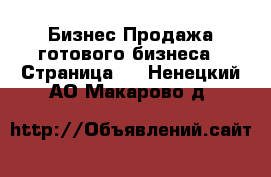 Бизнес Продажа готового бизнеса - Страница 2 . Ненецкий АО,Макарово д.